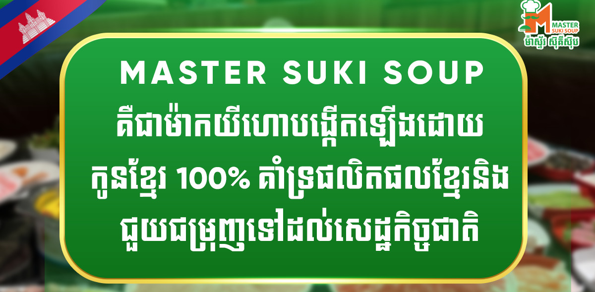 ម៉ាស្ទ័រស៊ុគីស៊ុបបង្កើតឡើងដោយកូនខ្មែរសុទ្ធសាធ