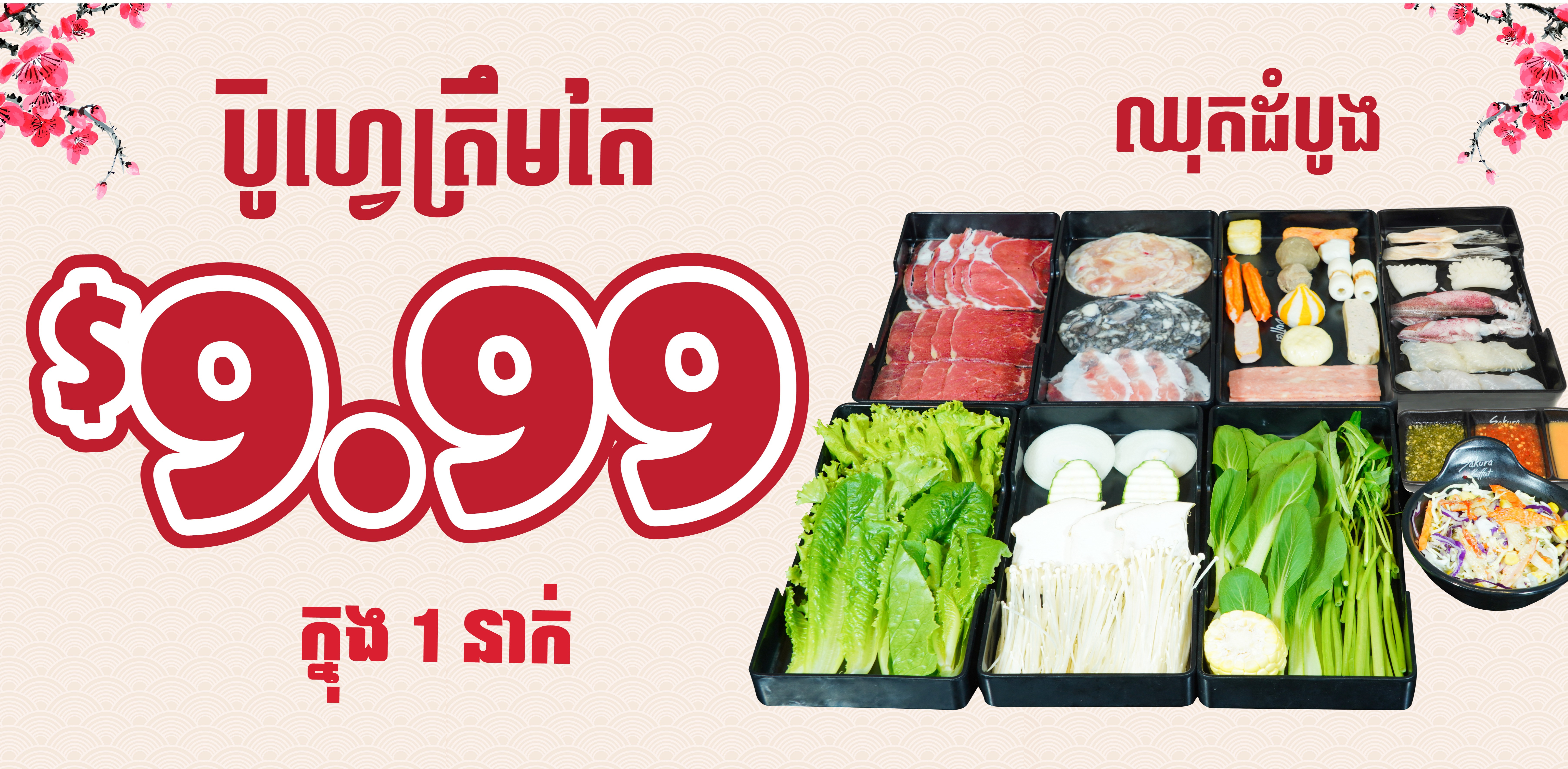 🌸 ចំណាយត្រឹមតែ $9.99 អាចញ៊ាំបានប៊ូហ្វេ និងសាច់អាំងនៅសាគូរ៉ាគ្រប់សាខា🌸