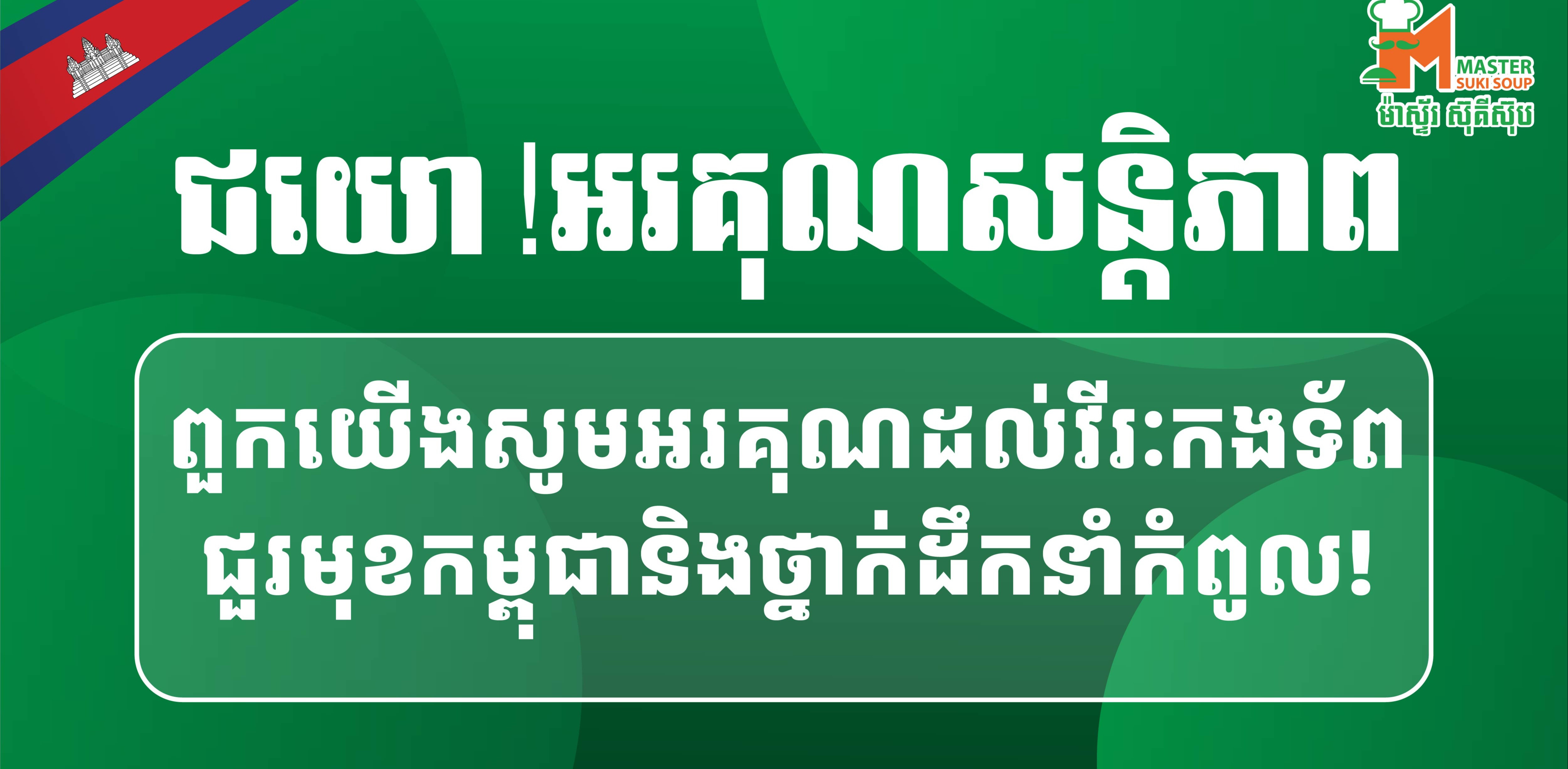 ជយោ! សន្តិភាព🇰🇭