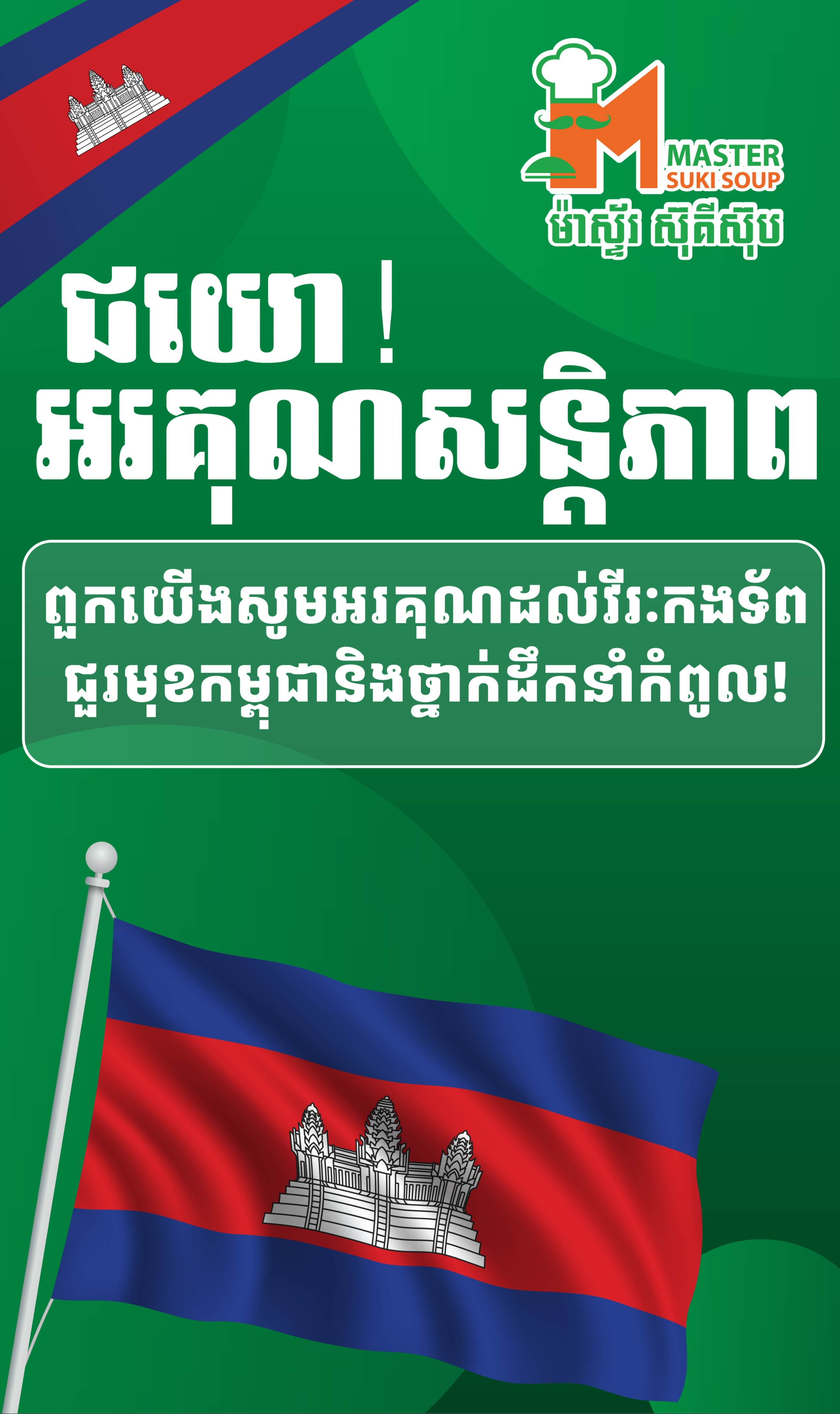 ជយោ! សន្តិភាព🇰🇭