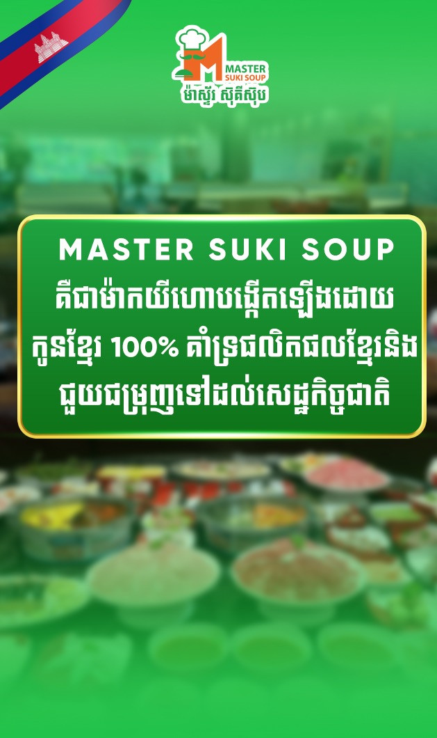 ម៉ាស្ទ័រស៊ុគីស៊ុបបង្កើតឡើងដោយកូនខ្មែរសុទ្ធសាធ