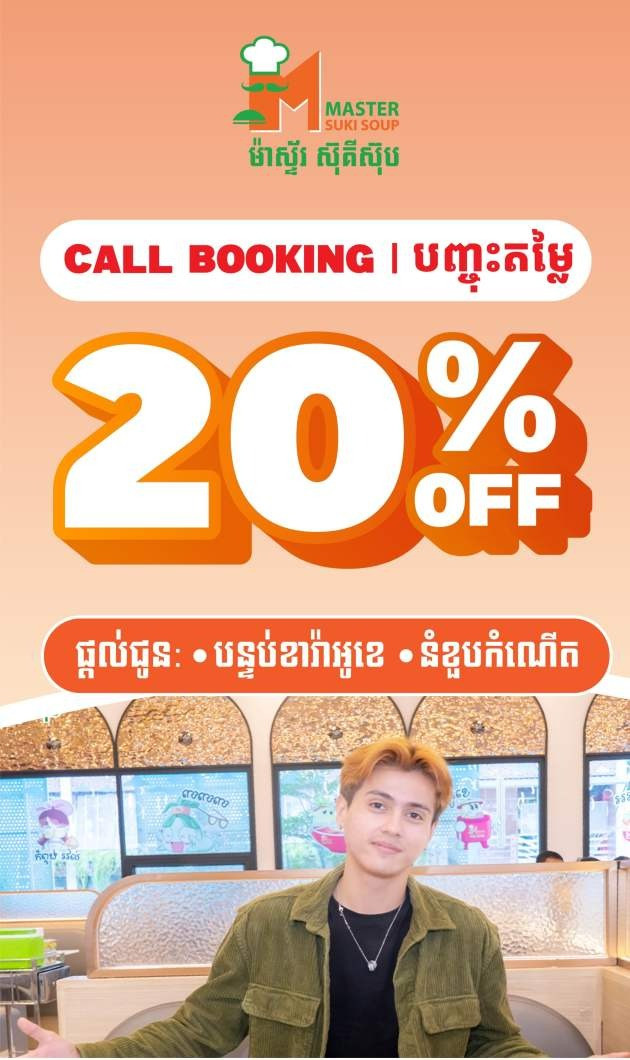 គ្រាន់តែរៀបចំកម្មពិធីខួបកំណើតនៅ Master Sukisoup គ្រប់សាខានឹងទទួលបានការបញ្ចុះតម្លៃ 20% សម្រាប់កម្មពិធីខួបកំណើត